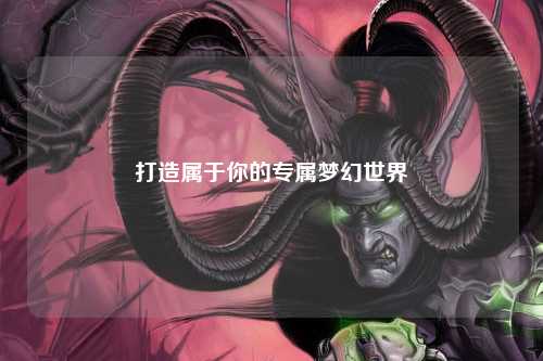 打造属于你的专属梦幻世界