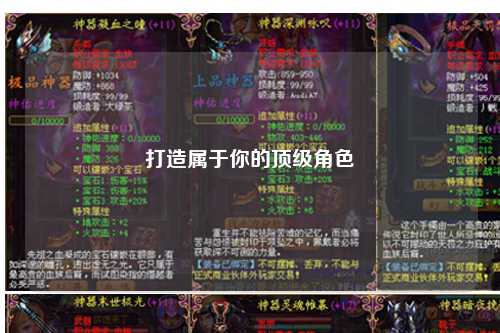 打造属于你的顶级角色