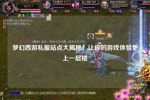 梦幻西游私服站点大揭秘！让你的游戏体验更上一层楼