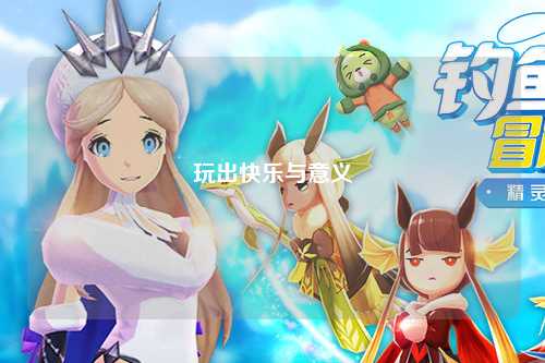 玩出快乐与意义