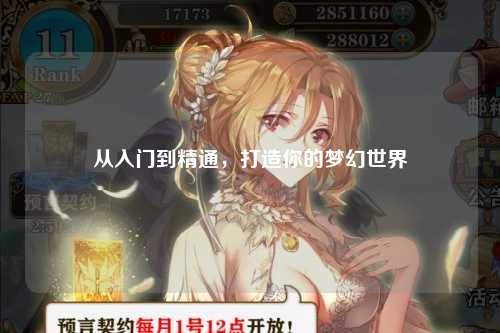 从入门到精通，打造你的梦幻世界