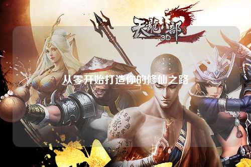从零开始打造你的修仙之路