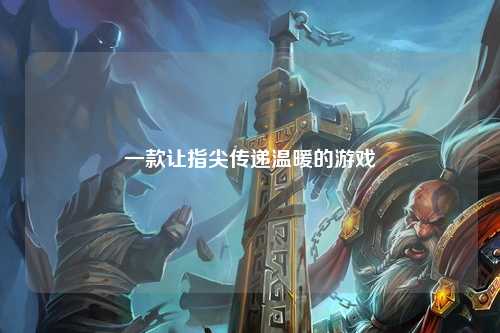 一款让指尖传递温暖的游戏
