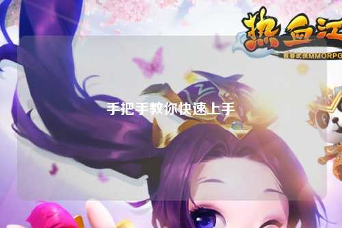 手把手教你快速上手