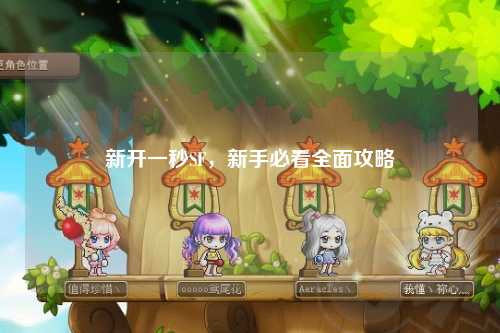 新开一秒SF，新手必看全面攻略