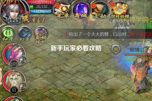 新手玩家必看攻略