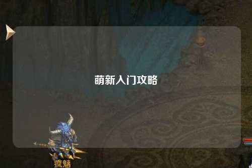 萌新入门攻略