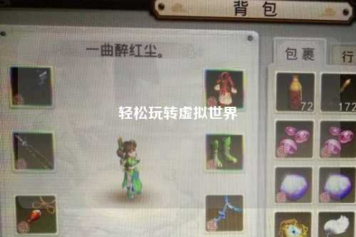 轻松玩转虚拟世界