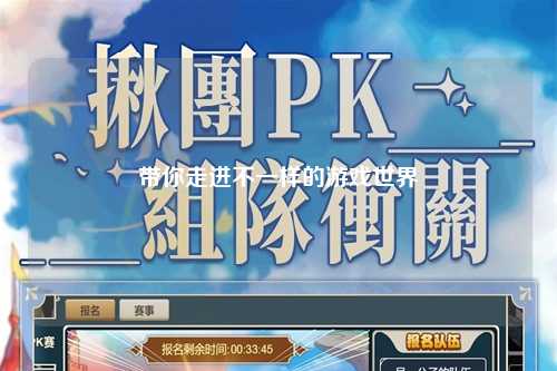 带你走进不一样的游戏世界