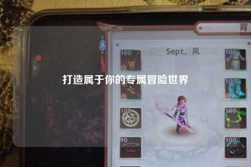打造属于你的专属冒险世界