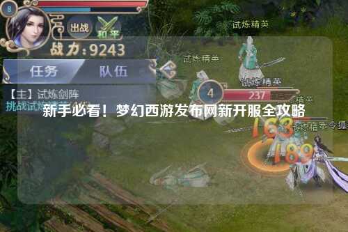 新手必看！梦幻西游发布网新开服全攻略