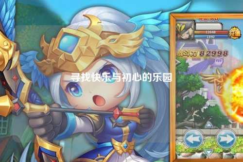 寻找快乐与初心的乐园