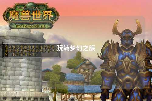 玩转梦幻之旅