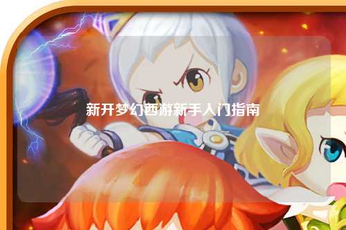 新开梦幻西游新手入门指南