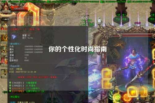 你的个性化时尚指南