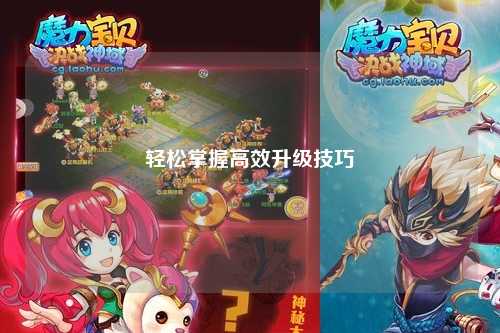 轻松掌握高效升级技巧
