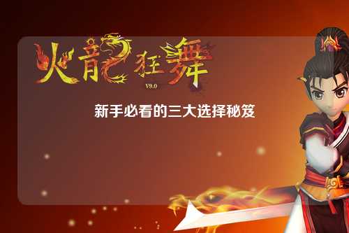 新手必看的三大选择秘笈
