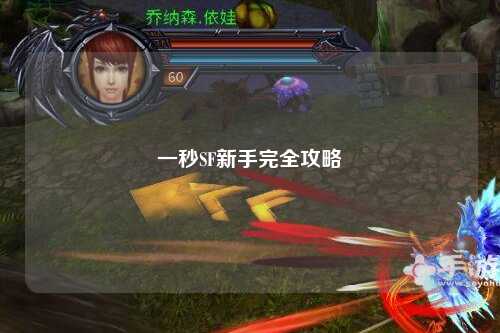 一秒SF新手完全攻略