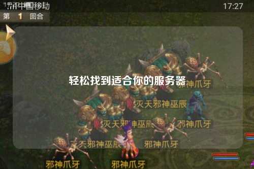 轻松找到适合你的服务器