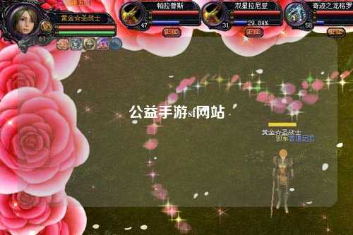 公益手游sf网站