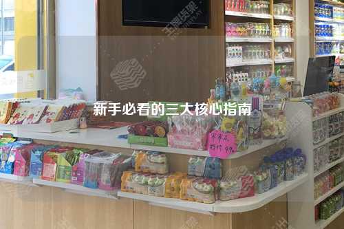 新手必看的三大核心指南