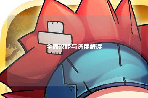 全面攻略与深度解读