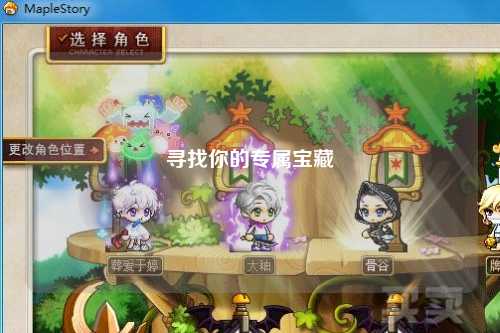 寻找你的专属宝藏