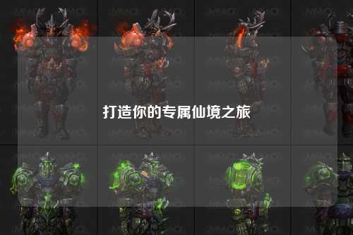 打造你的专属仙境之旅