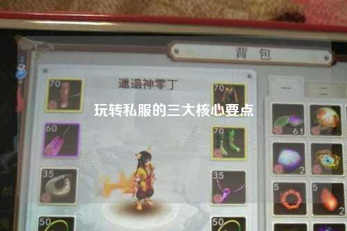 玩转私服的三大核心要点