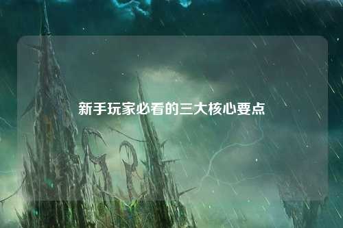 新手玩家必看的三大核心要点