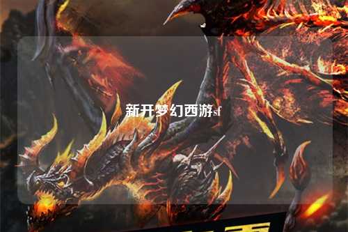 新开梦幻西游sf