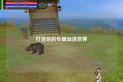 打造你的专属仙侠世界