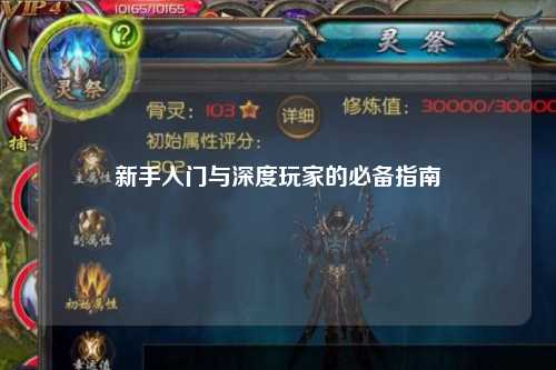 新手入门与深度玩家的必备指南