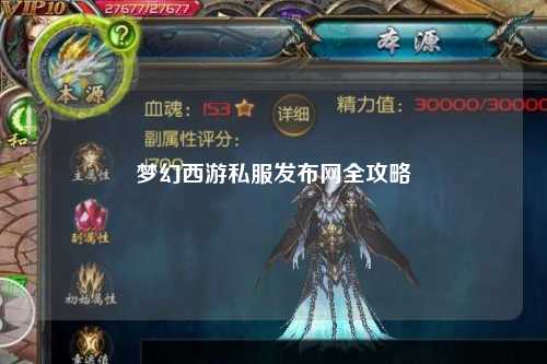 梦幻西游私服发布网全攻略