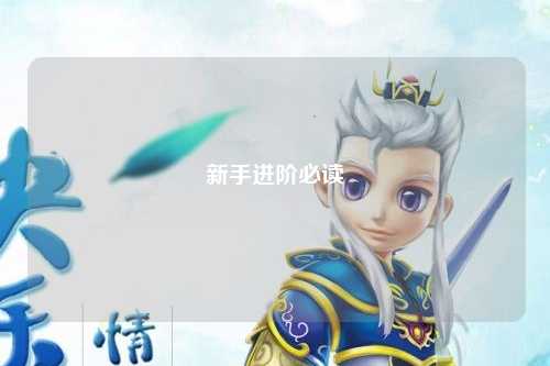 新手进阶必读