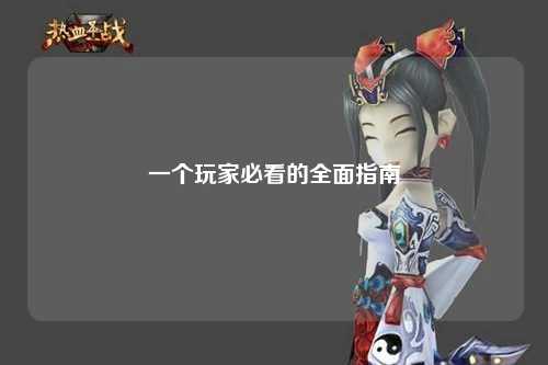一个玩家必看的全面指南