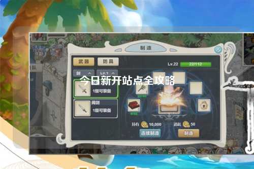 今日新开站点全攻略