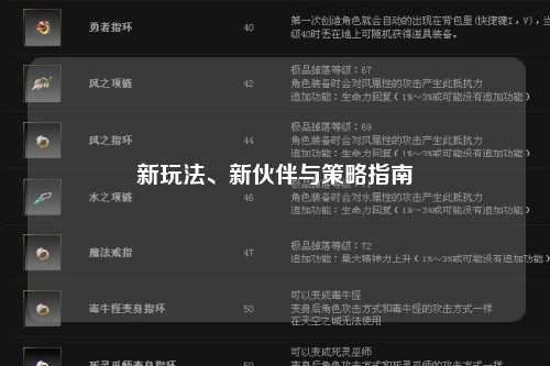 新玩法、新伙伴与策略指南