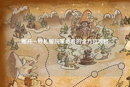刚开一秒私服玩家必看的全方位攻略