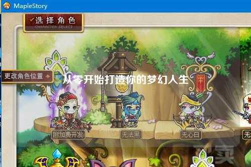 从零开始打造你的梦幻人生