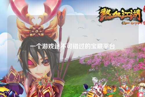 一个游戏迷不可错过的宝藏平台