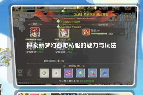 探索新梦幻西游私服的魅力与玩法