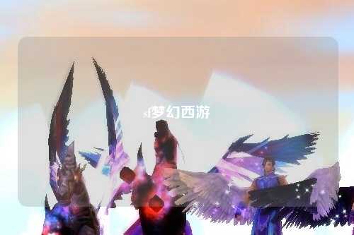 sf梦幻西游