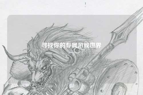 寻找你的专属游戏世界