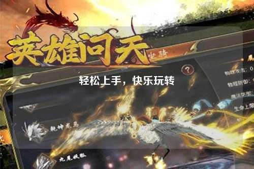 轻松上手，快乐玩转