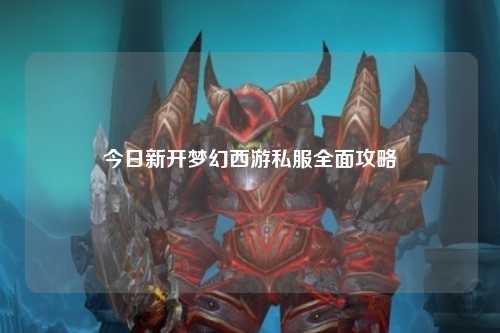 今日新开梦幻西游私服全面攻略