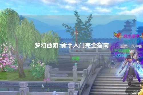 梦幻西游2新手入门完全指南