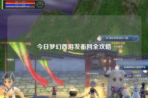 今日梦幻西游发布网全攻略
