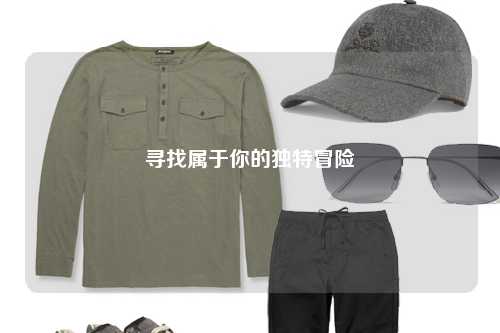 寻找属于你的独特冒险