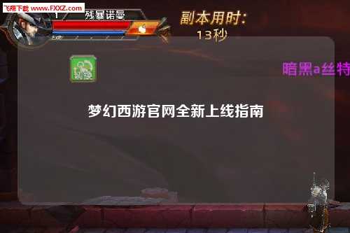 梦幻西游官网全新上线指南